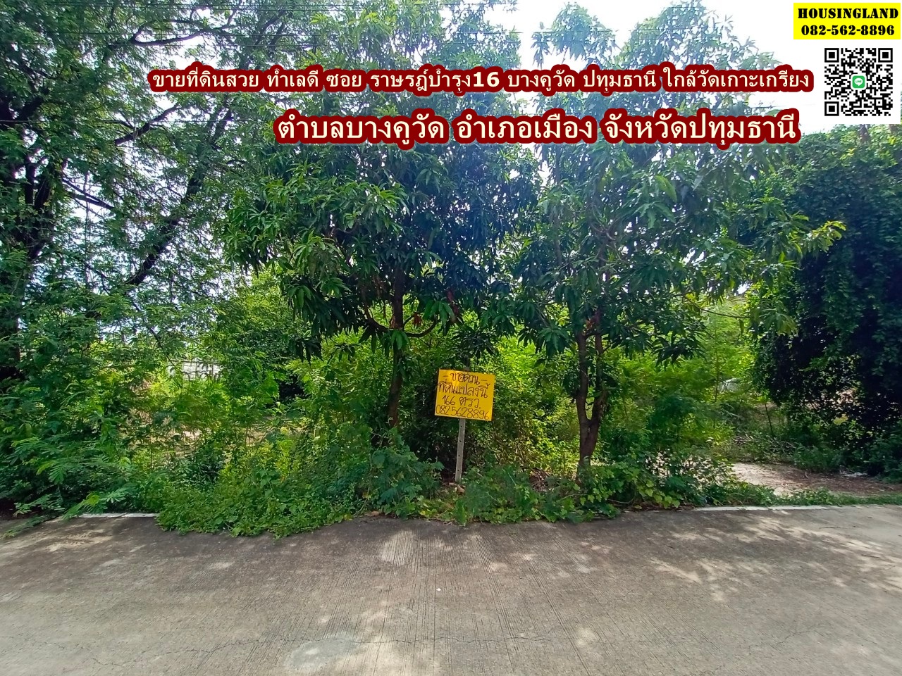 ขายที่ดินสวย ซอย ราษรฎ์บำรุง16 ทำเลดี บางคูวัด ปทุมธานี ใกล้วัดเกาะเกรียง ตำบลบางคูวัด อำเภอเมือง จังหวัดปทุมธานี 